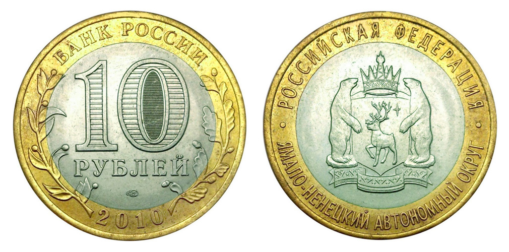 Россия 10 рублей 2010 Ямало-Ненецкий АО