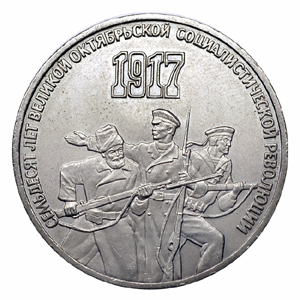 СССР 3 рубля 1987 70 лет Октябрьской революции