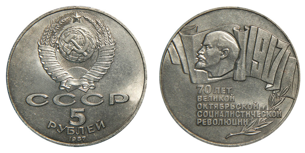 СССР 5 рублей 1987