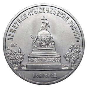 СССР 5 рублей 1988 Новгород