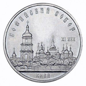 СССР 5 рублей 1988 Софийский собор в Киеве
