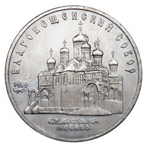 СССР 5 рублей 1989 Благовещенский собор