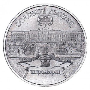 СССР 5 рублей 1990 Большой дворец Петродворец