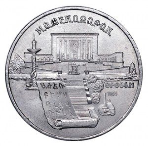СССР 5 рублей 1990 Матенадаран