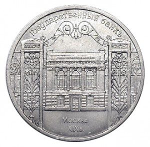 СССР 5 рублей 1991 Государственный банк