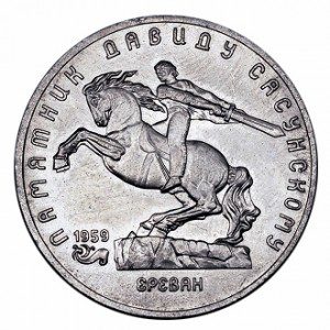 СССР 5 рублей 1991 памятник Давиду Сасунскому
