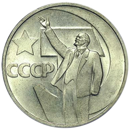 СССР 50 копеек 1967 юбилейные