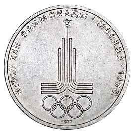 СССР Рубль 1977 Олимпиада Эмблема