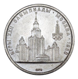 СССР Рубль 1979 Олимпиада МГУ
