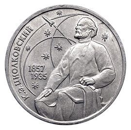 СССР Рубль 1987 Циолковский