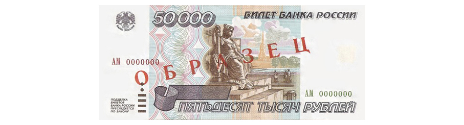 50,000 рублей 1995 Образец