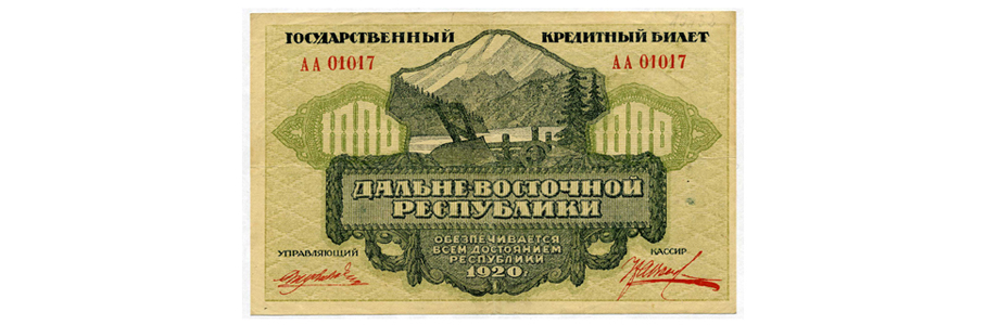 Дальневосточная Республика 1000 рублей 1920