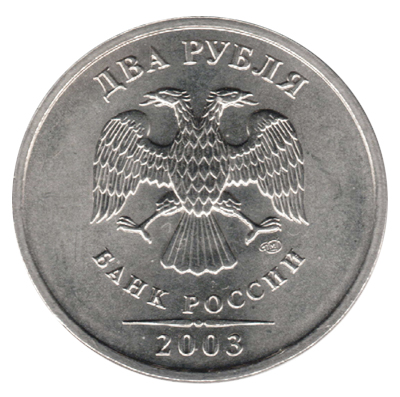 2 рубля 2003 СПМД