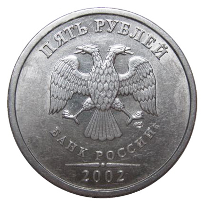 5 рублей 2002 СПМД