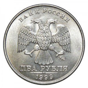 Россия 2 рубля 1999 ММД