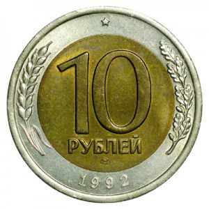 СССР 10 рублей 1992 ЛМД Биметалл