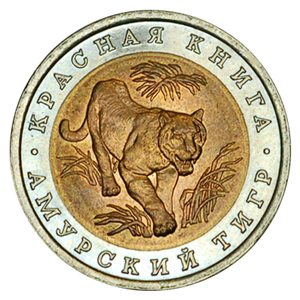 Россия 10 рублей 1992 ЛМД Красная книга амурский тигр