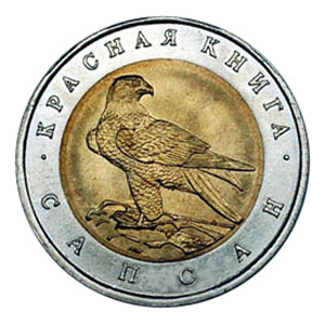 rossiya-50-rublej-1994-lmd-krasnaya-kniga-sapsan