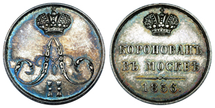 Россия Жетон Коронация Александра II 1856 (серебро, диаметр 22 мм), цена 3600-5400р.