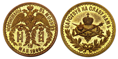 Россия Жетон Коронация Николая II 1896 (бронза с позолотой, диаметр 29 мм), цена 2700-4000р.
