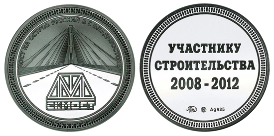 Россия Медаль Участнику строительства моста на остров Русский 2012 ММД (серебро, диаметр 39 мм), цена металла
