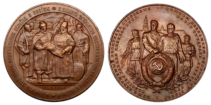 СССР Медаль 300 лет воссоединения Украины с Россией 1954 (бронза, диаметр 50 мм), цена 1700-2500р.