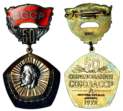 СССР Медаль 50 лет образования СССР 1972 ММД (эмаль, позолота, серебро, ), цена 2400-3600р.