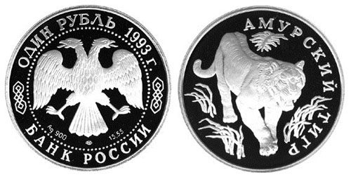 Россия 1 рубль 1993 ЛМД Красная книга - Амурский тигр