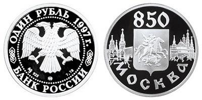 Россия 1 рубль 1997 ММД 850 лет основания Москвы - Герб на фоне панорамы города