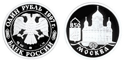 Россия 1 рубль 1997 ММД 850 лет основания Москвы - Храм Христа Спасителя