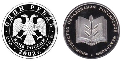 Россия 1 рубль 2002 ММД 200-летие образования в России министерств – Министерство образования