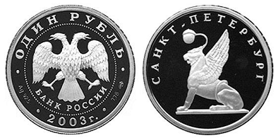 Россия 1 рубль 2003 СПМД 300 лет основания Санкт-Петербурга - Грифон на Банковском мостике
