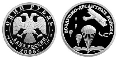 Россия 1 рубль 2006 СПМД Вооруженные Силы - Воздушно-десантные войска - Высадка