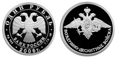Россия 1 рубль 2006 СПМД Вооруженные Силы - Воздушно-десантные войска - Эмблема