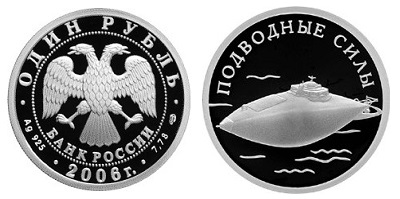 Россия 1 рубль 2006 СПМД Вооруженные Силы - Подводные силы – Подлодка (без чайки)