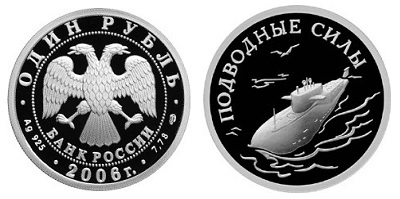 Россия 1 рубль 2006 СПМД Вооруженные Силы - Подводные силы – Ракетоносец (чайка)