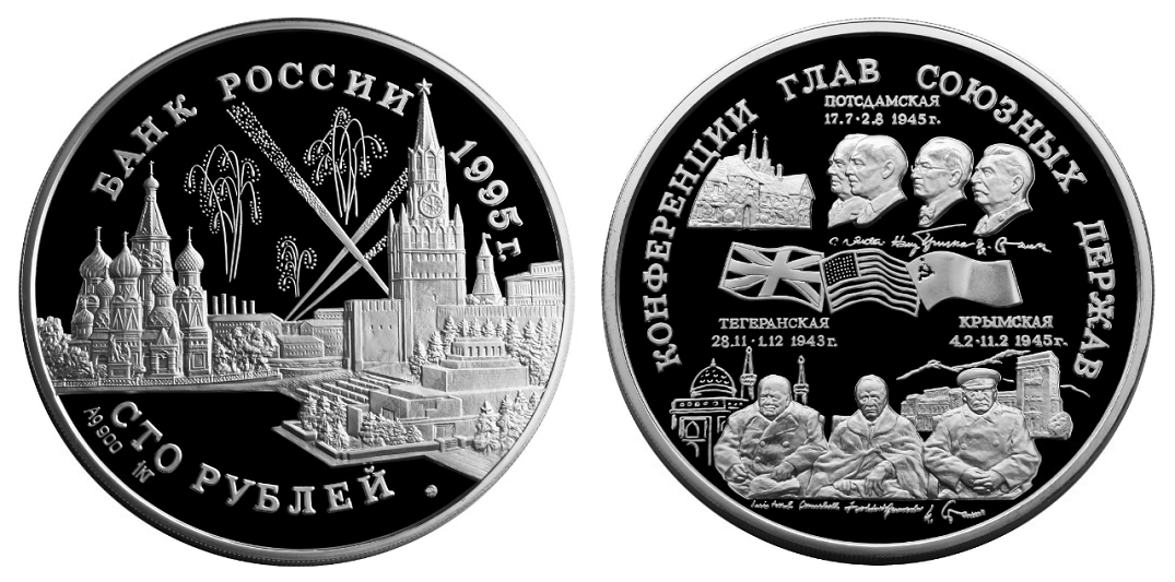 Россия 100 рублей 1995 ММД 50 лет Победы - Конференции глав союзных держав