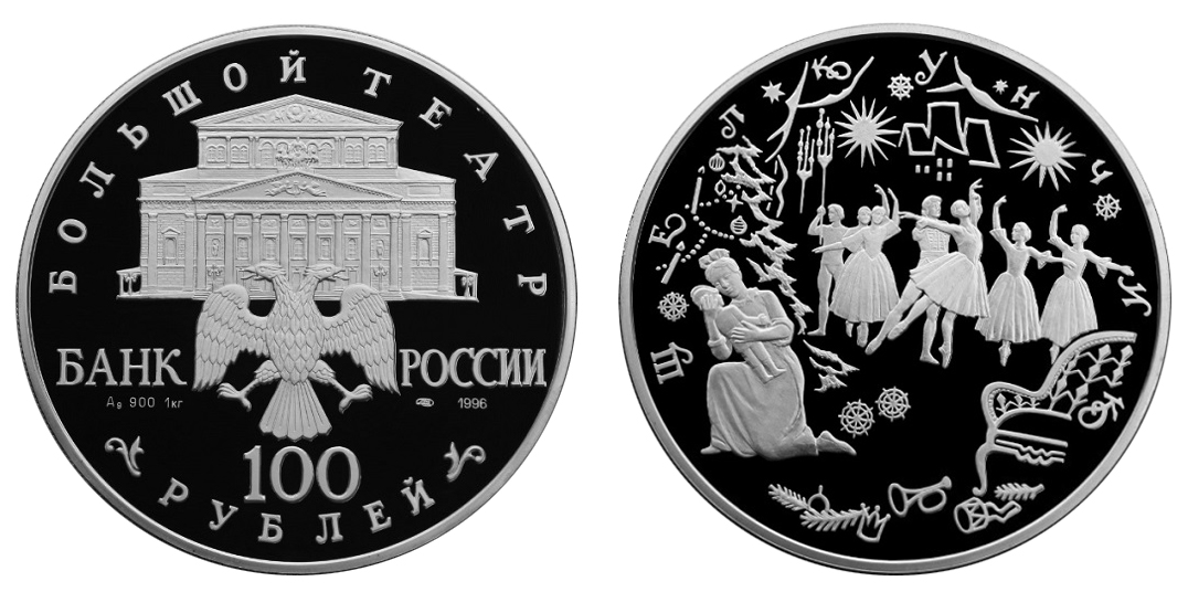 Россия 100 рублей 1996 ЛМД Большой театр – Балет Щелкунчик
