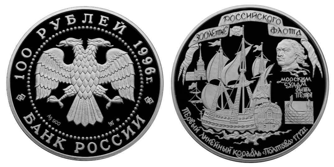 Россия 100 рублей 1996 ММД 300 лет Российского флота – Первый линейный корабль Полтава 1712 г.