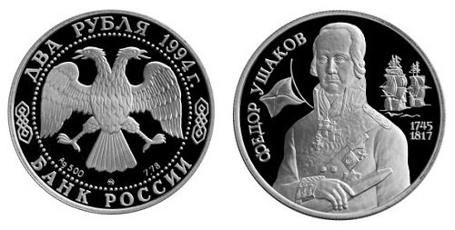 Россия 2 рубля 1994 ММД 250 лет со дня рождения Ф. Ф. Ушакова