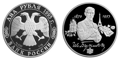 Россия 2 рубля 1995 ММД 125 лет со дня рождения И. А. Бунина