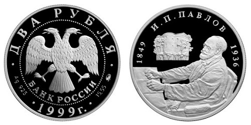 Россия 2 рубля 1999 ММД 150 лет со дня рождения И. П. Павлова (в очках)