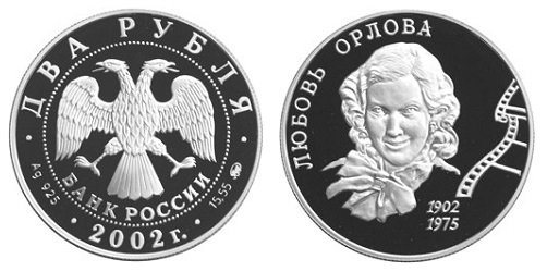 Россия 2 рубля 2002 ММД 100 лет со дня рождения Л. П. Орловой