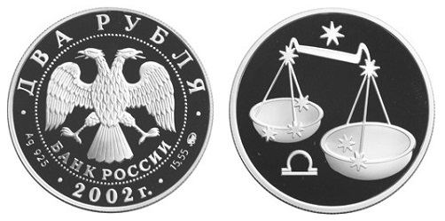 Россия 2 рубля 2002 ММД Знаки зодиака - Весы