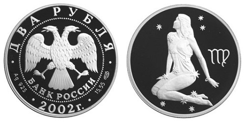 Россия 2 рубля 2002 СПМД Знаки зодиака - Дева