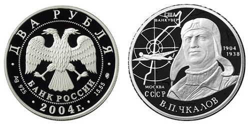 Россия 2 рубля 2004 ММД 100 лет со дня рождения В. П. Чкалова