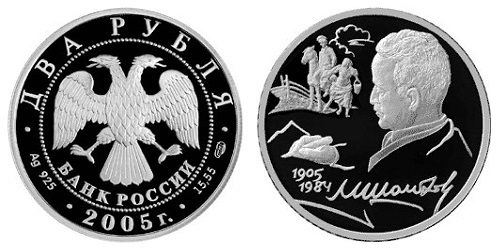 Россия 2 рубля 2005 СПМД 100 лет со дня рождения М. А. Шолохова