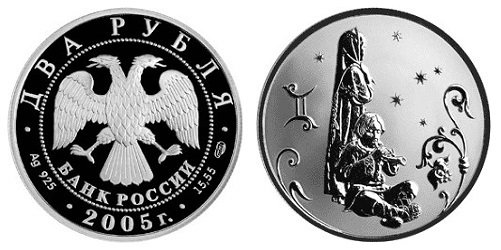 Россия 2 рубля 2005 СПМД Знаки зодиака - Близнецы
