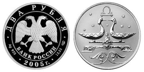 Россия 2 рубля 2005 СПМД Знаки зодиака - Весы