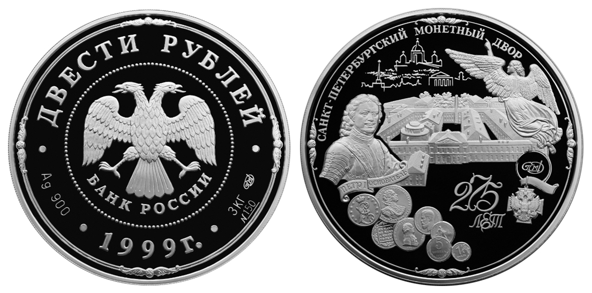Россия 200 рублей 1999 СПМД 275 лет Санкт-Петербургскому монетному двору